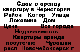 Сдам в аренду квартиру в Черногории › Район ­ Котор › Улица ­ Лековина › Дом ­ 3 › Цена ­ 5 000 - Все города Недвижимость » Квартиры аренда посуточно   . Чувашия респ.,Новочебоксарск г.